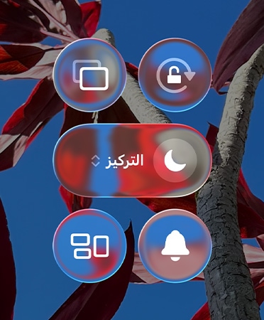 عناصر التحكم بتصميم شبه شفاف مثل الوضع الرأسي وانعكاس الشاشة وميزة التركيز والمزيد